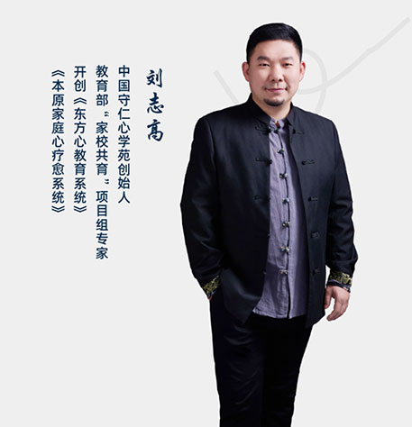 守仁心学苑创始人 刘志高院长