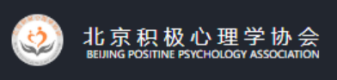 北京积极心理学协会